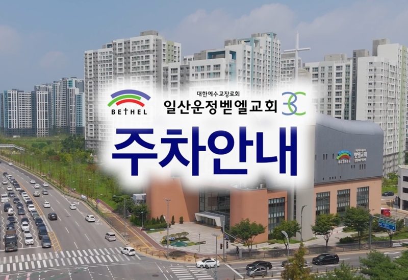 2024 벧엘교회 주차안내