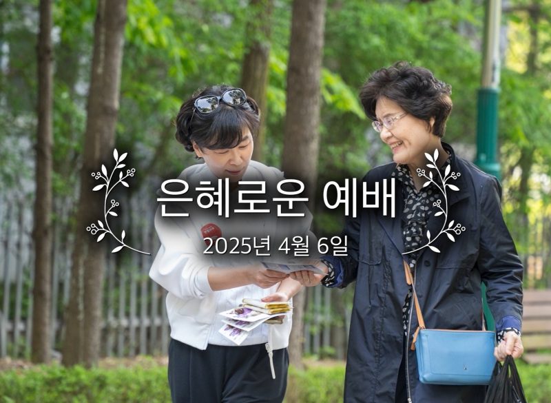 은혜로운 예배
