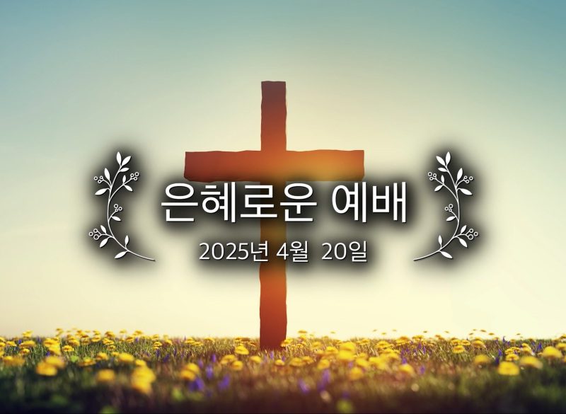은혜로운 예배