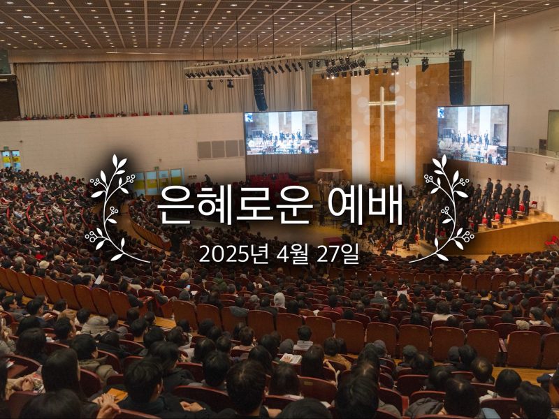 은혜로운 예배