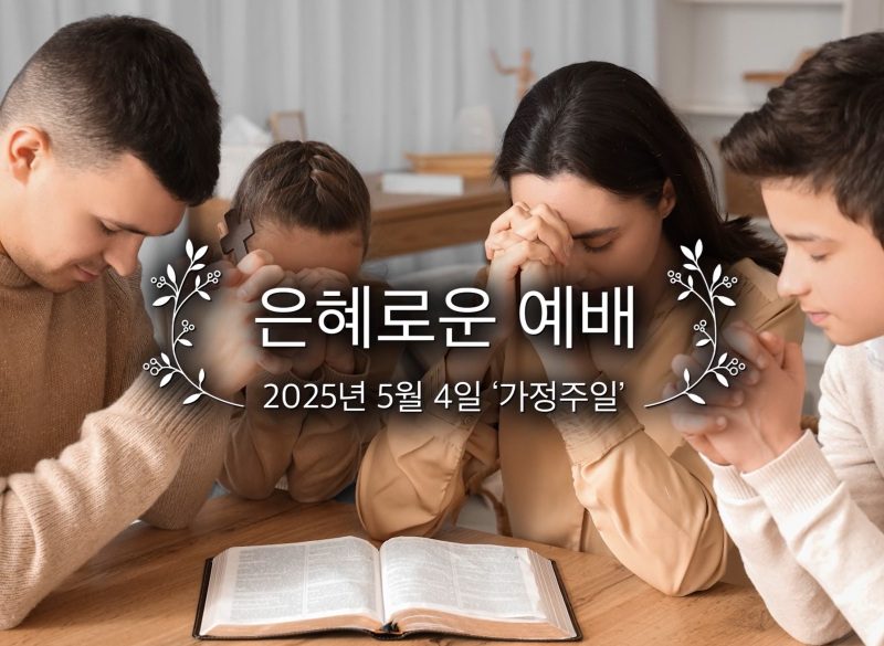 은혜로운 예배