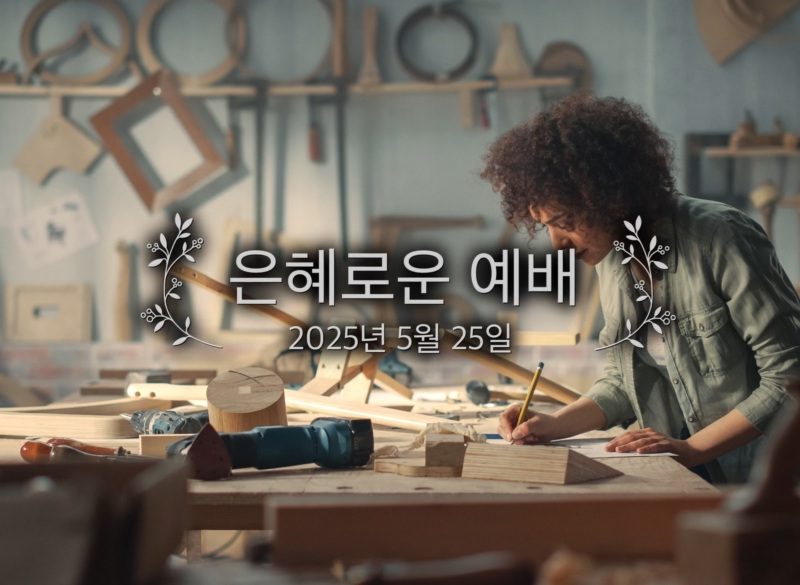 은혜로운 예배