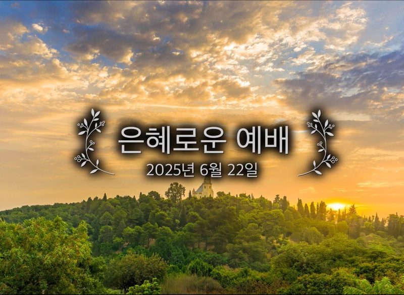 은혜로운 예배