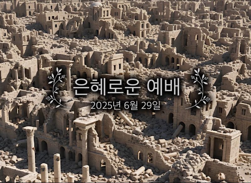 은혜로운 예배