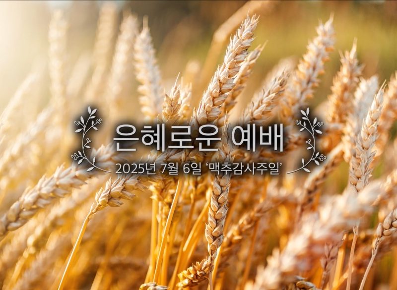 은혜로운 예배