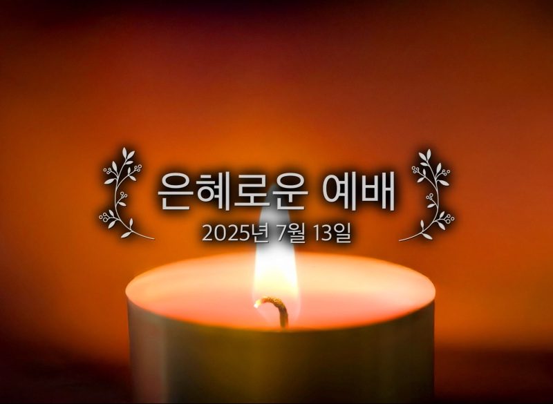 은혜로운 예배