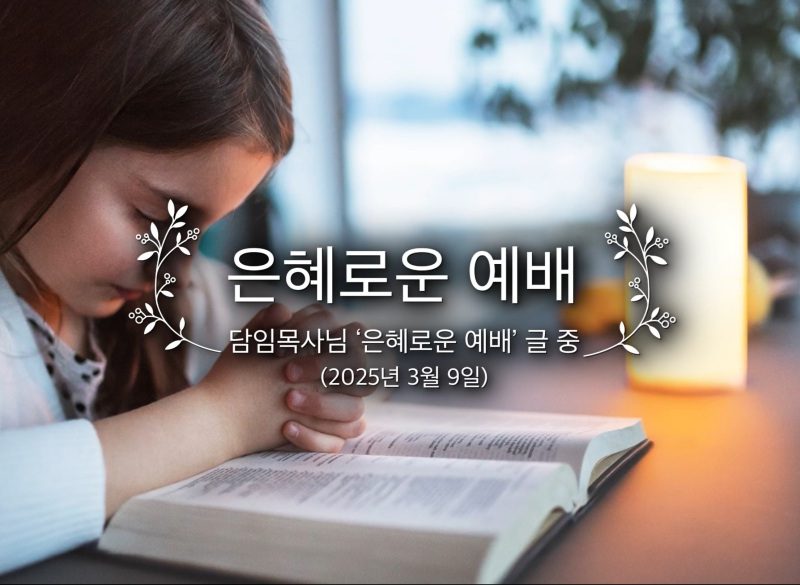 은혜로운 예배