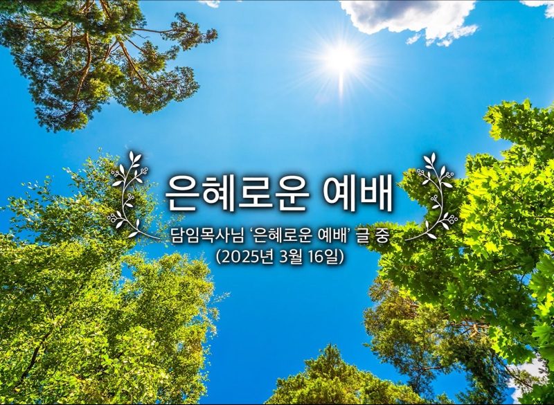 은혜로운 예배