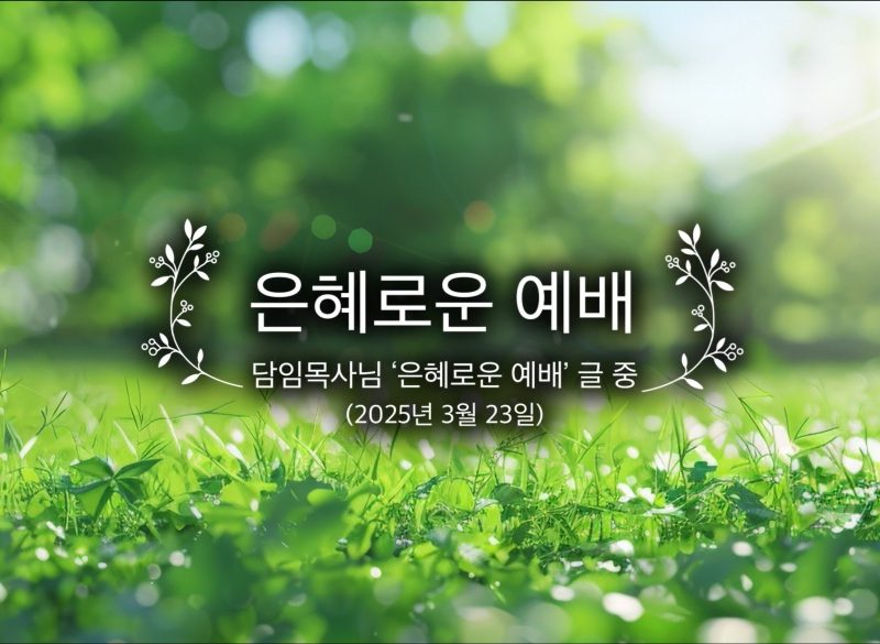 은혜로운 예배