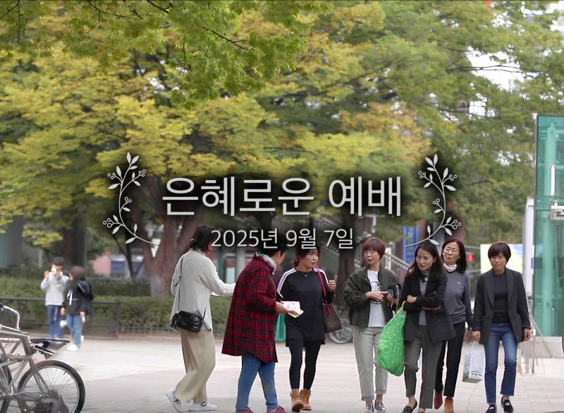 은혜로운 예배