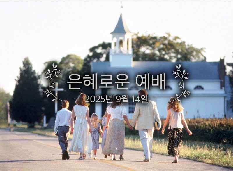 은혜로운 예배