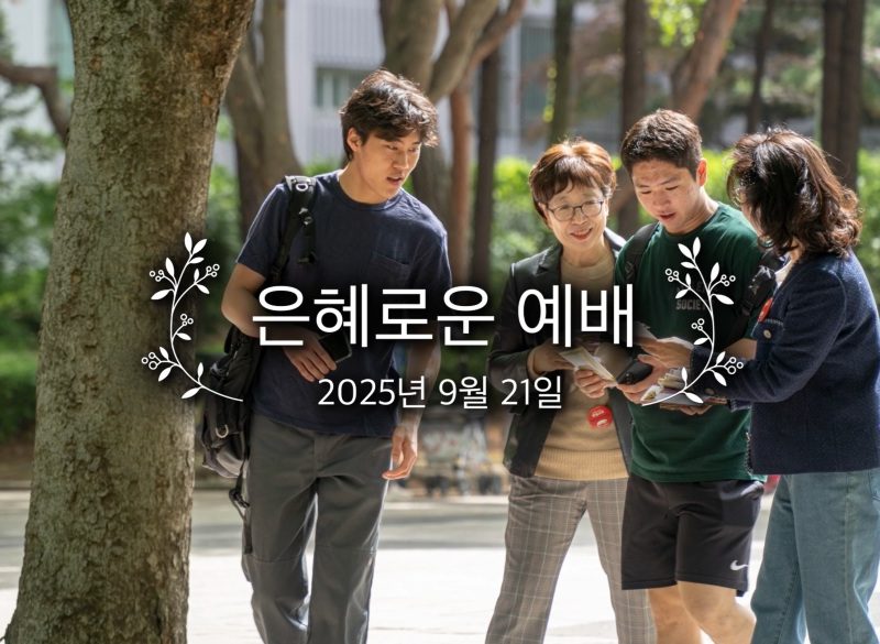 은혜로운 예배