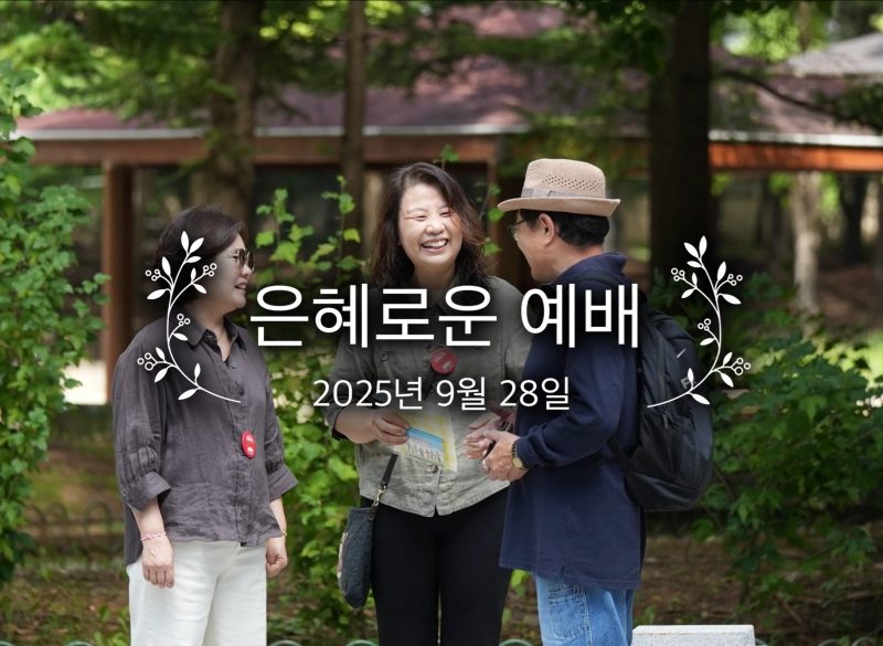 은혜로운 예배