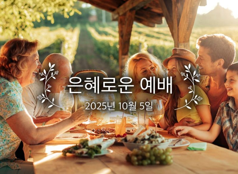 은혜로운 예배