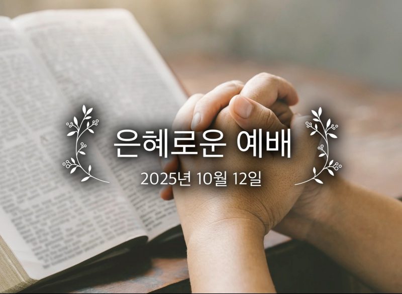 은혜로운 예배