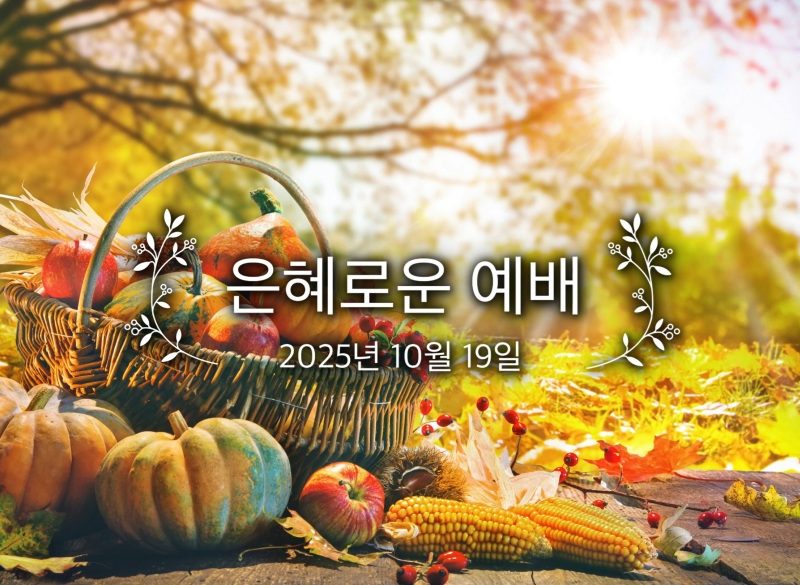 은혜로운 예배
