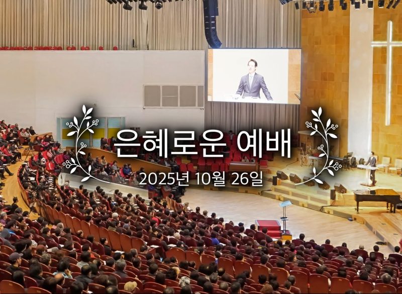 은혜로운 예배 은혜로운 예배