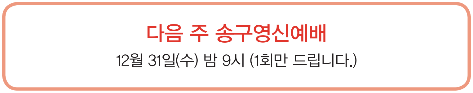 25송구영신예배