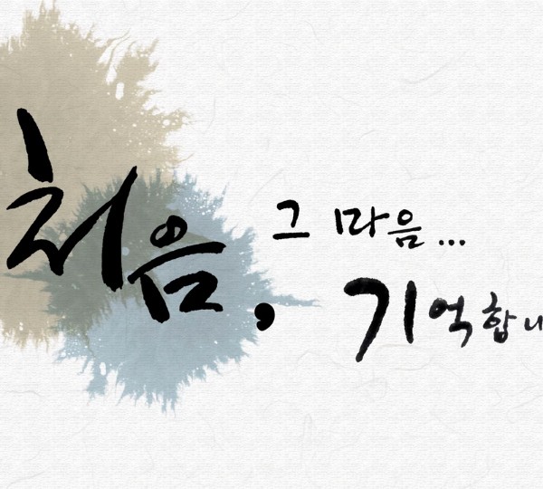 3월 둘째주 광고 – 처음 그 마음…