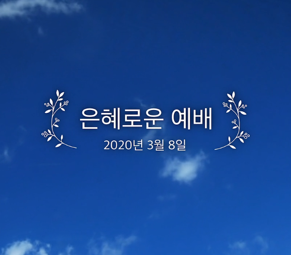은혜로운 예배