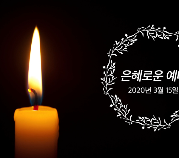 은혜로운 예배
