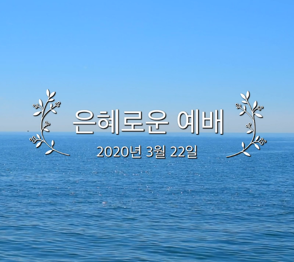 은혜로운 예배