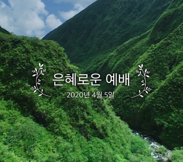 은혜로운 예배