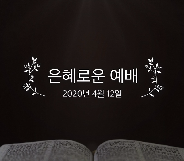은혜로운 예배