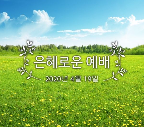 은혜로운 예배
