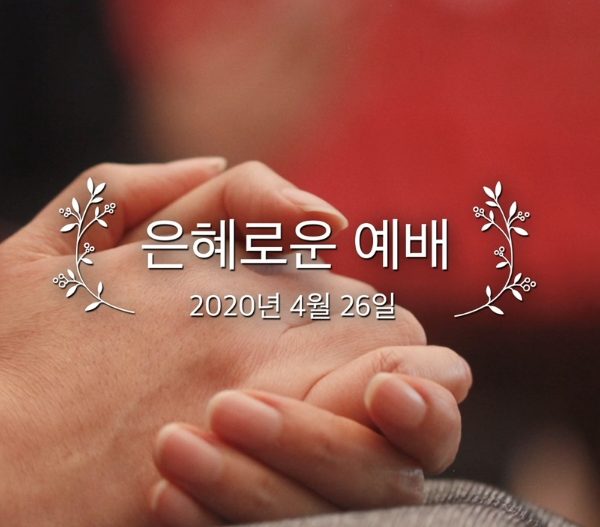 은혜로운 예배