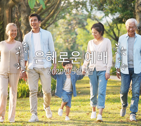 은혜로운 예배