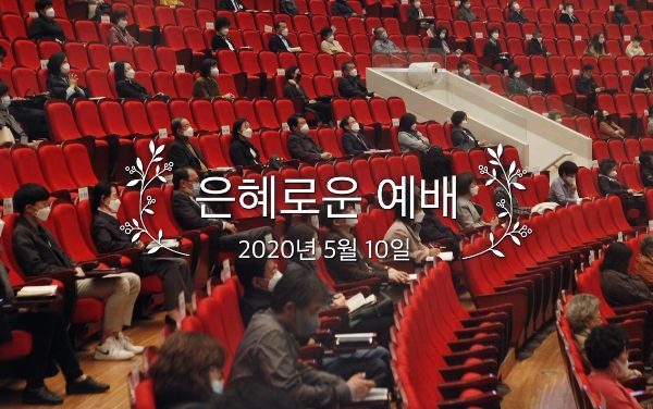 은혜로운 예배