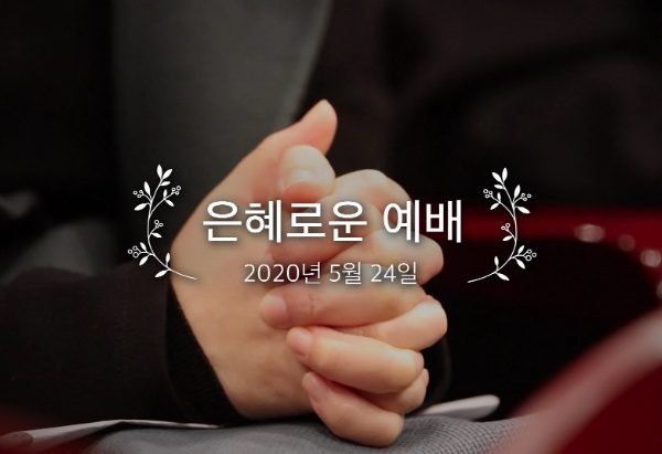 은혜로운 예배