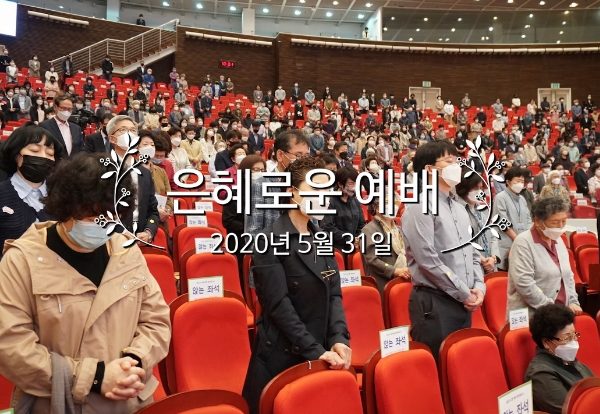 은혜로운 예배