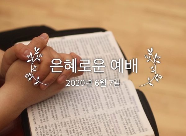 은혜로운 예배