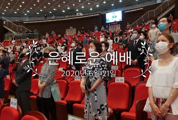 은혜로운 예배