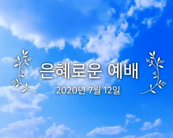 은혜로운 예배