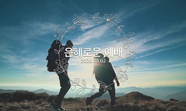 은혜로운 예배