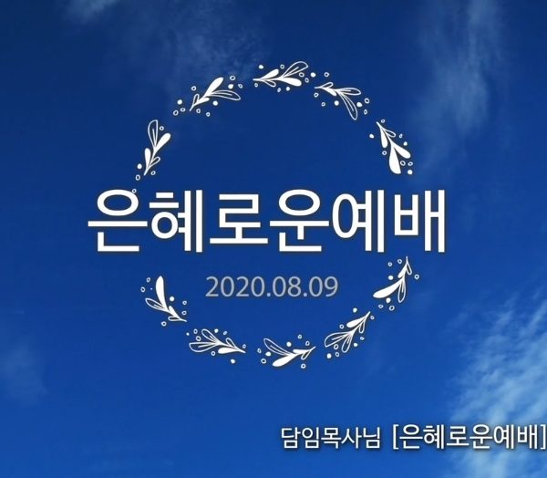 은혜로운 예배