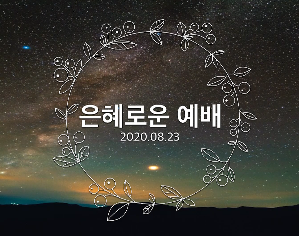 은혜로운 예배