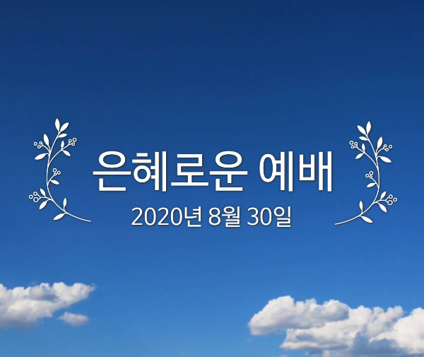 은혜로운 예배