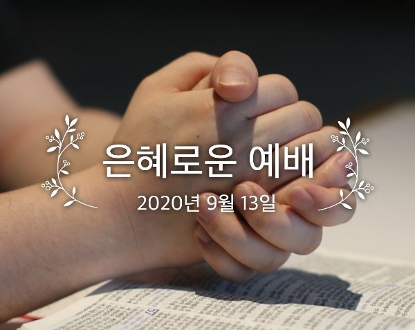 은혜로운 예배
