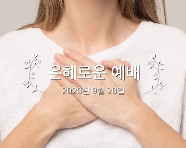 은혜로운 예배