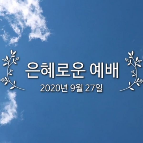 은혜로운 예배