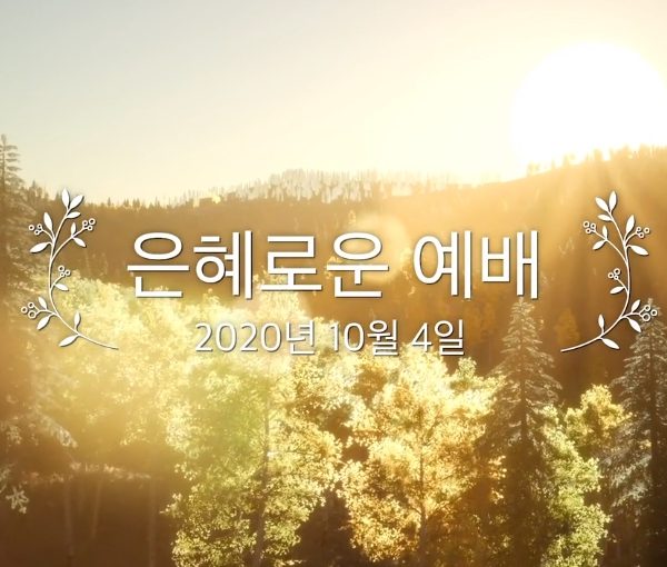 은혜로운 예배