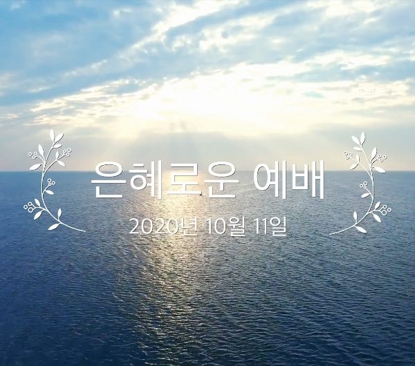 은혜로운 예배