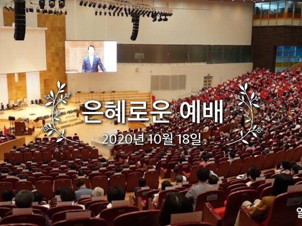 은혜로운 예배