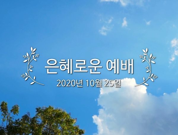 은혜로운 예배