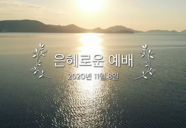 은혜로운 예배