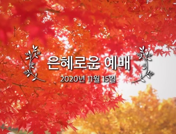 은혜로운 예배